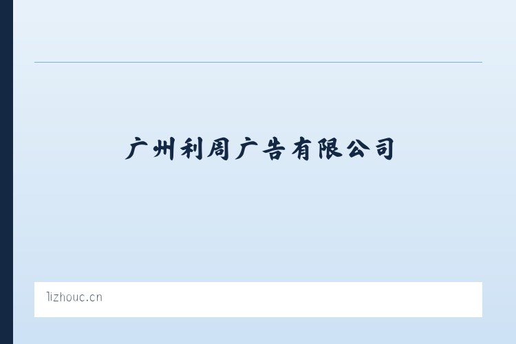 广州利周广告有限公司 列表图