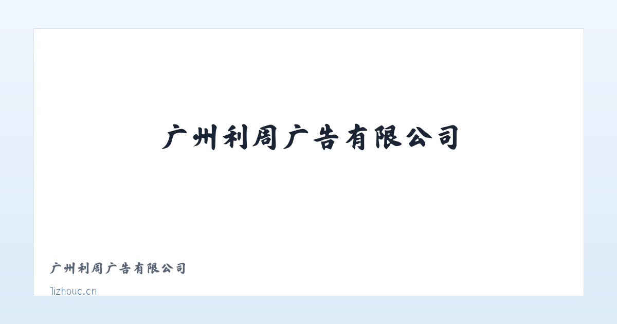 广州利周广告有限公司 主图