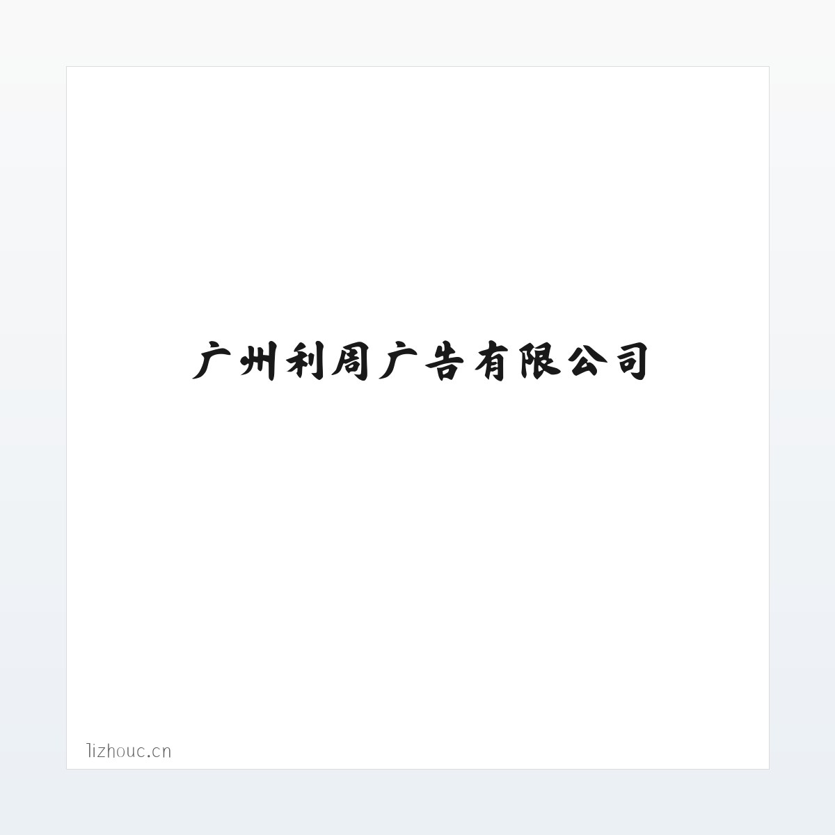 广州利周广告有限公司 方图