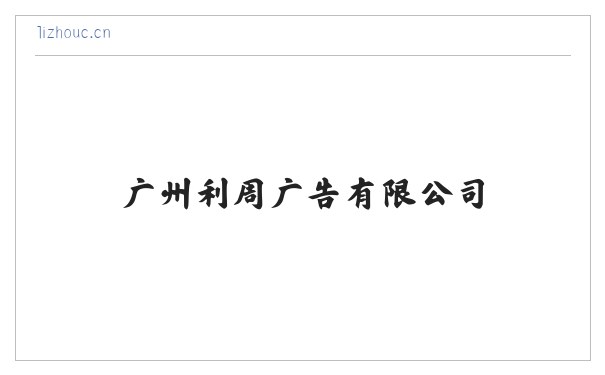 广州利周广告有限公司 缩略图